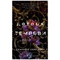 Книга Гадес і Персефона. Книга 1: Доторк темряви - Скарлетт Сент-Клер BookChef (9786175482032) - зменшене зображення 1