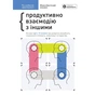 Рік особистої ефективності: Міжособистісний інтелект. Збірник №3 + Аудіокнижка - зменшене зображення 1