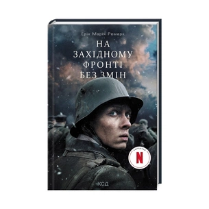 Книга На Західному фронті без змін - Еріх Марія Ремарк КСД (9786171299030) зображення 1