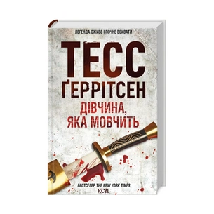 Книга Дівчина, яка мовчить. Книга 9 - Тесс Ґеррітсен КСД (9786171298866) зображення 1