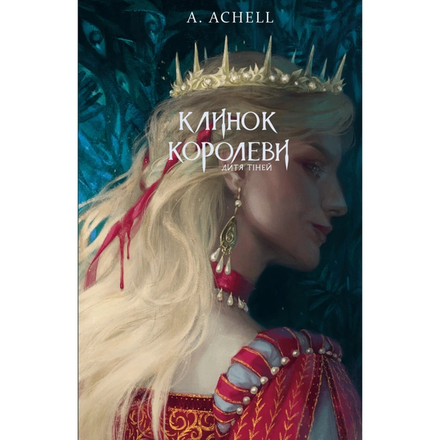 Книга Клинок королеви: Дитя тіней - А. Achell BookChef (9786175482612) - зображення 1