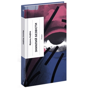 Книга Зниклий безвісти - Франц Кафка Ще одну сторінку (9786175222287) зображення 1