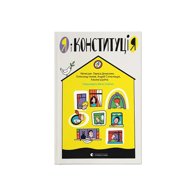 Книга Я і Конституція Видавництво Старого Лева (9786176798620) - изображение 1