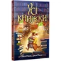 Книга Усі книжки - Гейлі Рокко Видавництво РМ (9786178512583) - зменшене зображення 1