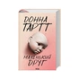 Книга Маленький друг - Донна Тартт КСД (9786171507111) - зменшене зображення 1