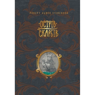Книга Острів скарбів - Роберт Льюїс Стівенсон Видавництво РМ (9786178248161) зображення 1