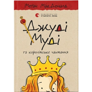Книга Джуді Муді та королівське чаювання. Книга 14 - Меґан МакДоналд Видавництво Старого Лева (9789664480007) picture 1