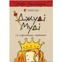 Книга Джуді Муді та королівське чаювання. Книга 14 - Меґан МакДоналд Видавництво Старого Лева (9789664480007) - preview 1