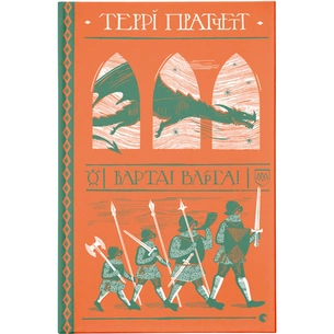 Книга Варта! Варта! - Террі Пратчетт Видавництво Старого Лева (9786176797005) зображення 1
