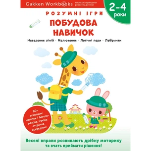 Розумні ігри. Побудова навичок. 2–4 роки + наліпки і багаторазові сторінки для малювання / Gakken зображення 1