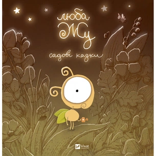 Книга Люба Жу. Садові казки - Анастасія Лавренішина Vivat (9789669828453) зображення 1