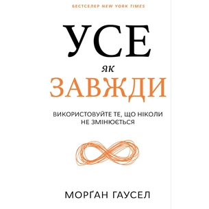 Книга Усе як завжди. Використовуйте те, що ніколи не змінюється - Морґан Гаусел BookChef (9786175483084) зображення 1