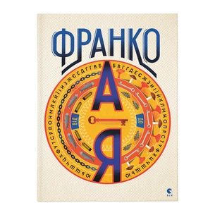 Книга Франко від А до Я - Наталя Тихолоз, Богдан Тихолоз Видавництво Старого Лева (9786176793021) зображення 1