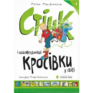 Книга Стінк і найсмердючіші кросівки у світі. Книга 3 - Меґан МакДоналд Видавництво Старого Лева (9789664480724) зображення 1