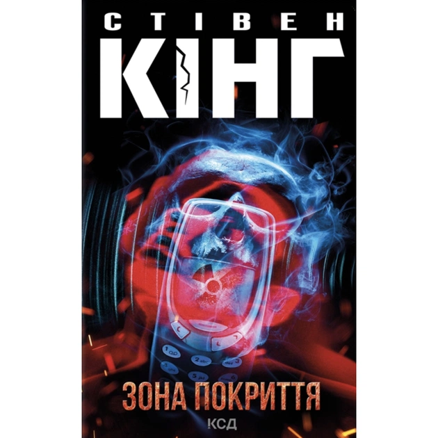 Книга Зона покриття - Стівен Кінг КСД (9786171518940) - зображення 1