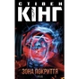 Книга Зона покриття - Стівен Кінг КСД (9786171518940) - зменшене зображення 1