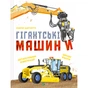 Книга Гігантські машини - Іларія Барзотті Vivat (9786171708181) - зменшене зображення 1