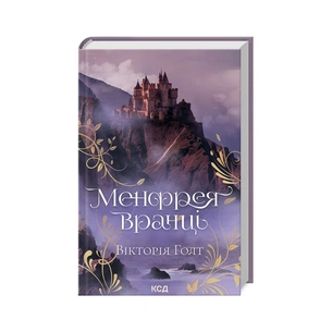Книга Менфрея вранці - Вікторія Голт КСД (9786171507074) зображення 1