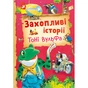 Книга Захопливі історії Тоні Вульфа - Анналіза Лей Vivat (9786171703667) - зменшене зображення 1