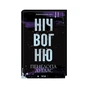 Книга Ніч вогню. Книга 4.5 - Пенелопа Дуглас КСД (9786171513501) - зменшене зображення 3