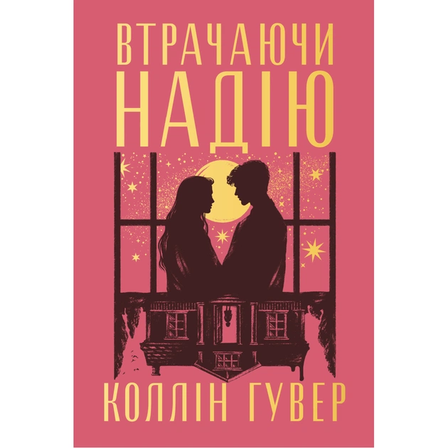 Книга Втрачаючи надію. Цикл "Безнадія". Книга 2 - Коллін Гувер Видавництво РМ (9786178691219) - зображення 1