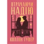 Книга Втрачаючи надію. Цикл "Безнадія". Книга 2 - Коллін Гувер Видавництво РМ (9786178691219) - зменшене зображення 1