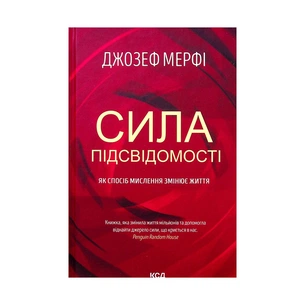 Книга Сила підсвідомості. Як спосіб мислення змінює життя - Джозеф Мерфі КСД (9786171293014) зображення 1