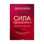 Книга Сила підсвідомості. Як спосіб мислення змінює життя - Джозеф Мерфі КСД (9786171293014) - зменшене зображення 1