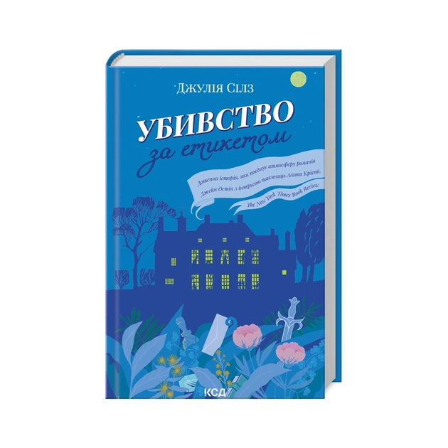 Книга Убивство за етикетом - Джулія Сілз КСД (9786171502727) - зображення 1