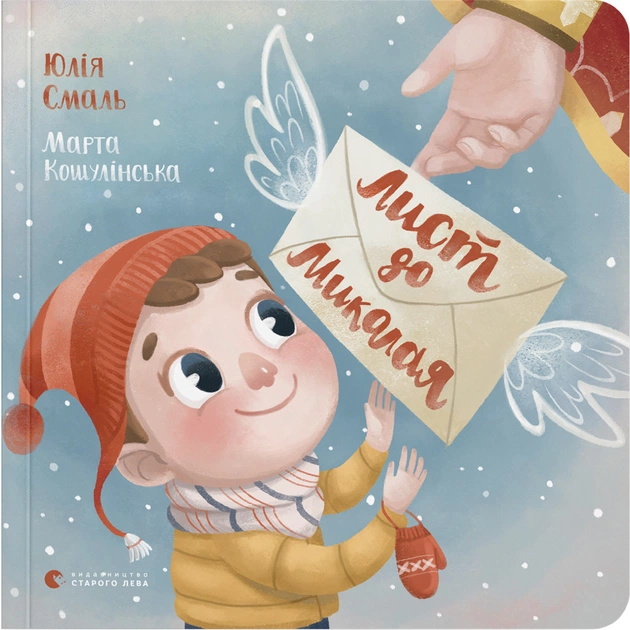Книга Лист до Миколая - Юлія Смаль Видавництво Старого Лева (9786176796176) - зображення 1