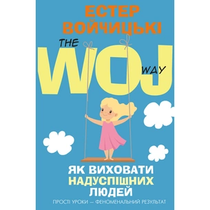 Книга Як виховати надуспішних людей. Прості уроки феноменальний результат - Естер Войчицькі BookChef (9786177561278) изображение 1
