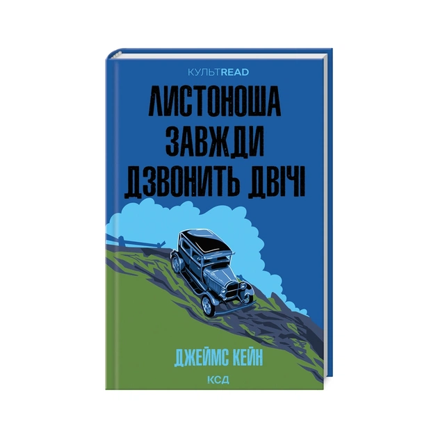 Книга Листоноша завжди дзвонить двічі - Джеймс Кейн КСД (9786171513105) - зображення 1