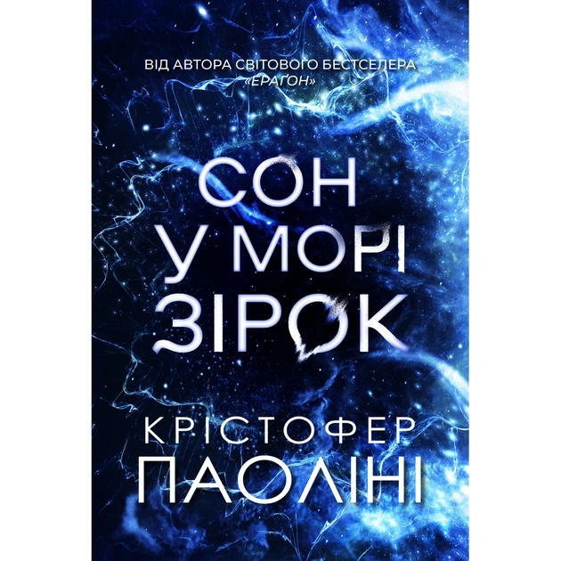 Книга Сон у морі зірок - Крістофер Паоліні Yakaboo Publishing (9786178225407) - зображення 1