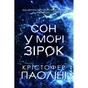 Книга Сон у морі зірок - Крістофер Паоліні Yakaboo Publishing (9786178225407) - зменшене зображення 1
