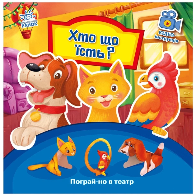 Книга Хто що їсть? Пограй-но в театр - Геннадій Меламед Ранок (9789667495350) - зображення 1