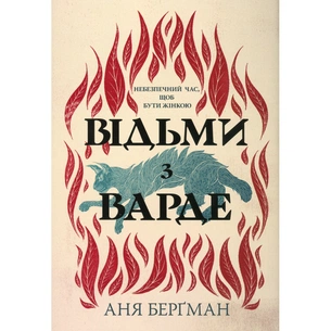 Книга Відьми з Варде - Аня Берґман Видавництво РМ (9786178512644) зображення 1