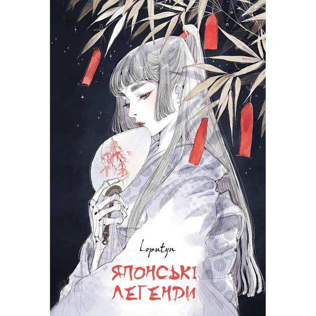 Книга Японські легенди - Loputyn BookChef (9786175485217) - зображення 1