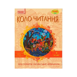 Хрестоматія Української літератури. Коло читання 4 клас - І.В. Єфімова Ранок (9786170932235) picture 1