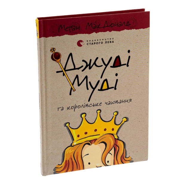 Книга Джуді Муді та королівське чаювання. Книга 14 - Меґан МакДоналд Видавництво Старого Лева (9789664480007) - picture 4
