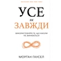 Книга Усе як завжди. Використовуйте те, що ніколи не змінюється - Морґан Гаусел BookChef (9786175483084) - уменьшенное изображение 1