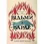 Книга Відьми з Варде - Аня Берґман Видавництво РМ (9786178512644) - зменшене зображення 1