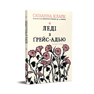 Книга Леді з Ґрейс-Адью та інші історії - Сюзанна Кларк Видавництво РМ (9786178373092) зображення 1