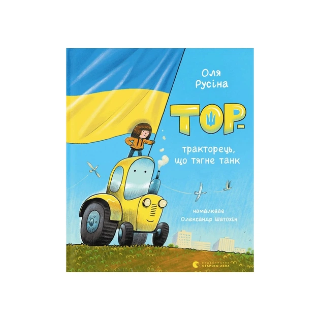 Книга Тор - тракторець, що тягне танк - Оля Русіна Видавництво Старого Лева (9789664481325) - зображення 1