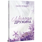 Книга Молода дружина - Саллі Гепворт Видавництво РМ (9786178373634) - зменшене зображення 1