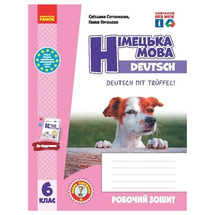 Робочий зошит Німецька мова. 6(6) клас. До підручника Deutsch mit Treffel - С.І. Сотникова, Г.В. Гоголєва Ранок (9786170984944) зображення 1