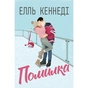 Книга Помилка - Елль Кеннеді Видавництво РМ (9786178512088) - зменшене зображення 1