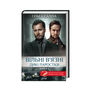 Книга Вільні в'язні. Дикі паростки. Книга 3 - Ольга Саліпа КСД (9786171511446) зображення 1