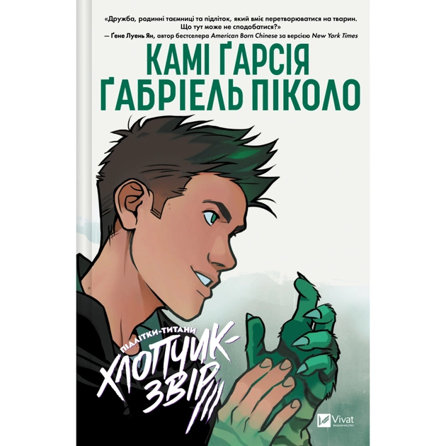 Комикс Хлопчик-Звір (Підлітки-Титани #2) - Камі Ґарсія Vivat (9786171709010) - изображение 1