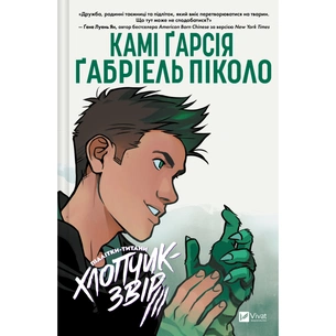 Комикс Хлопчик-Звір (Підлітки-Титани #2) - Камі Ґарсія Vivat (9786171709010) изображение 1