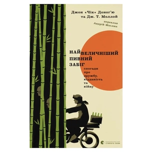 Книга Найвеличніший пивний забіг - Джон "Чік" Доногю, Дж. Т. Моллой Видавництво Старого Лева (9789664486153) зображення 1